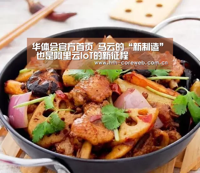 华体会官方首页_马云的“新制造” 也是阿