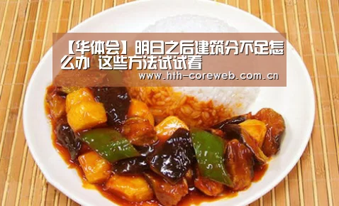 【华体会】明日之后建筑分不足怎么办 这些方法试试看(图3)