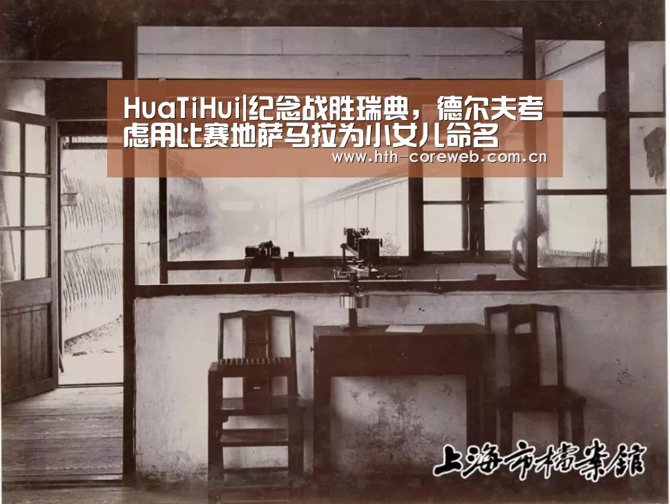 HuaTiHui|纪念战胜瑞典,德尔夫考虑用比赛地萨马拉为小女儿命名(图1) 华体会