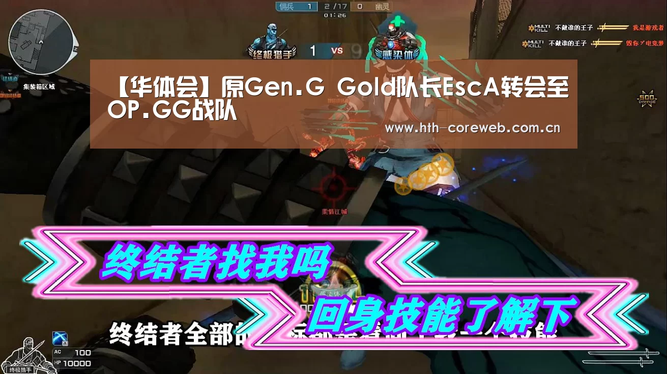 【华体会】原Gen.G Gold队长EscA转会至OP.GG战队(图1)