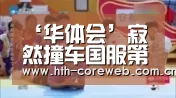 华体会