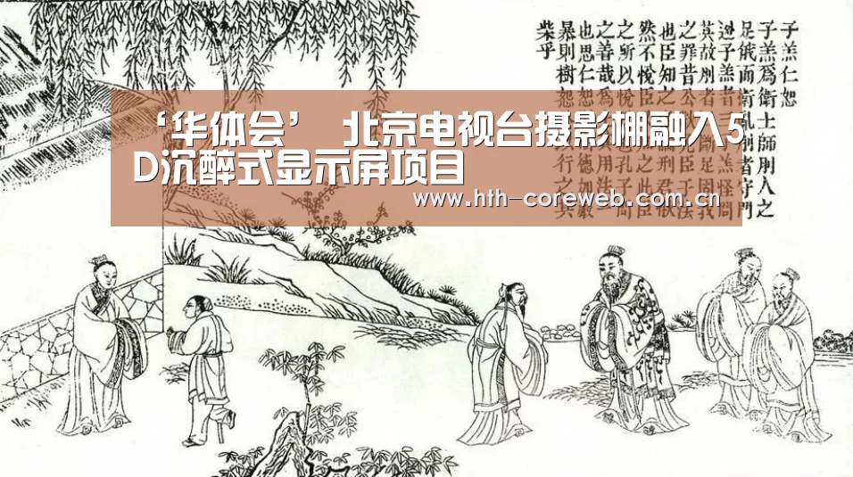 ‘华体会’
北京电视台摄影棚融入5D沉醉式显示屏项目(图2) ‘华体会’
北京电视台摄影棚融入5D沉醉式显示屏项目(图2)
