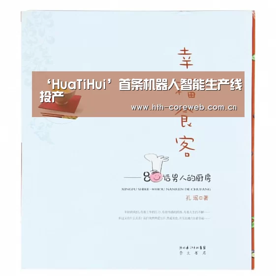 ‘HuaTiHui’首条机器人智能生产线投产(图2)