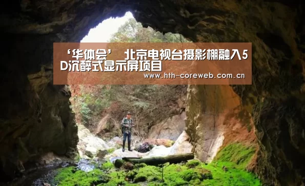 ‘华体会’
北京电视台摄影棚融入5D沉醉式显示屏项目(图3) 华体会