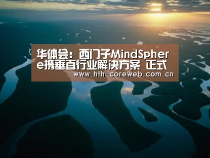 华体会:西门子MindSphere携垂直行业解决方案 正式登陆亚马逊云服务(AWS)(图3) 华体会