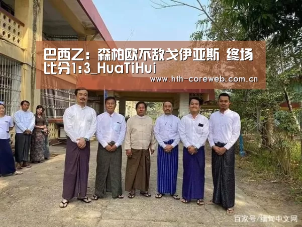 巴西乙: 森柏欧不敌戈伊亚斯 终场比分1:3_HuaTiHui(图1) 华体会