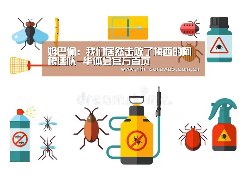 姆巴佩：我们居然击败了梅西的阿根廷队-华体会官方首页(图1)