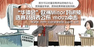 “华体会”欧洲Minor封闭预选赛对战表公布 mouz冲击Minor(图2)