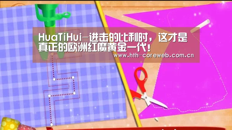 HuaTiHui-进击的比利时,这才是真正的欧洲红魔黄金一代!(图1) 华体会官方首页