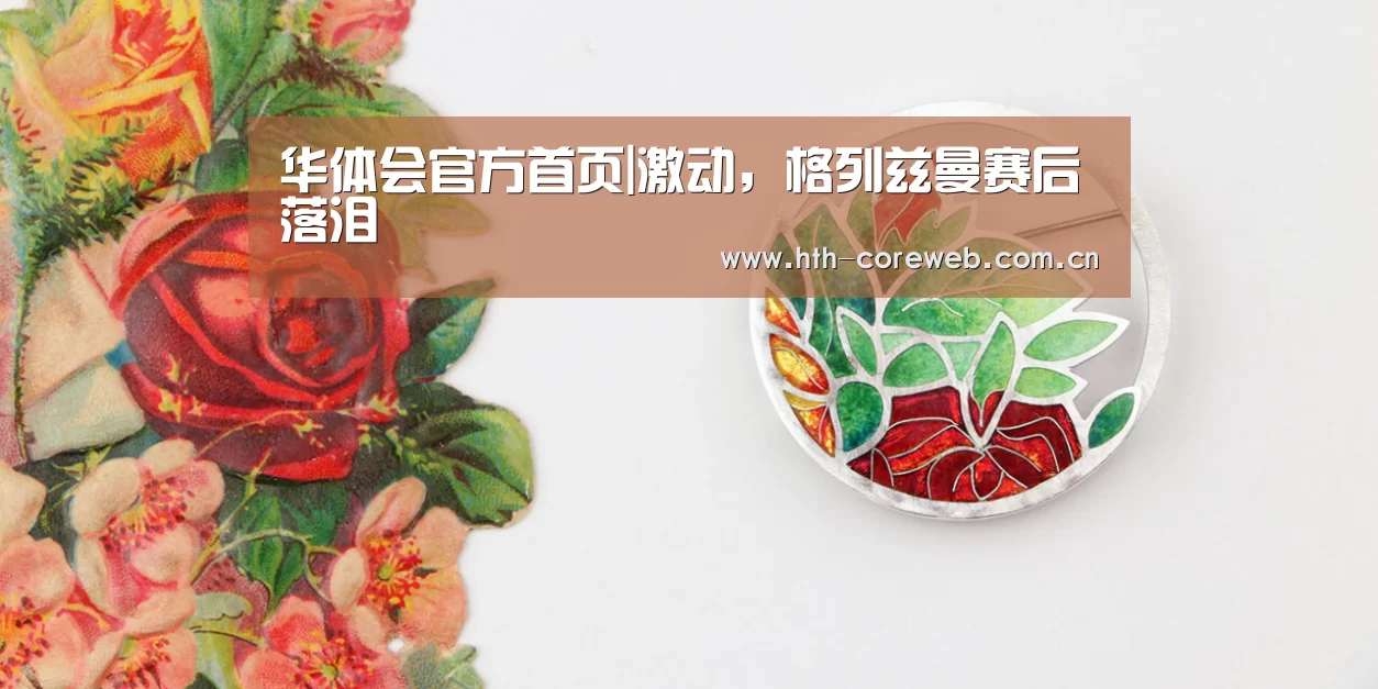华体会官方首页|激动,格列兹曼赛后落泪(图1) 华体会官方首页