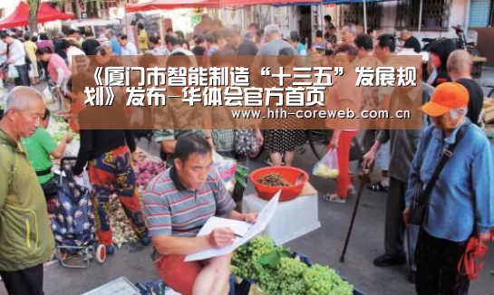 《厦门市智能制造“十三五”发展规划》发布-华体会官方首页(图2) 《厦门市智能制造“十三五”发展规划》发布-华体会官方首页(图2)