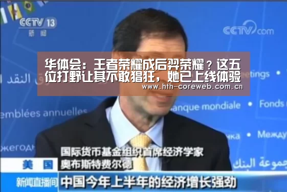 华体会:王者荣耀成后羿荣耀?这五位打野让其不敢猖狂,她已上线体验服(图2) 华体会