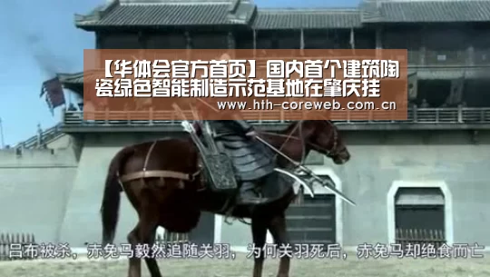 【华体会官方首页】国内首个建筑陶瓷绿色智能制造示范基地在肇庆挂牌(图1) 【华体会官方首页】国内首个建筑陶瓷绿色智能制造示范基地在肇庆挂牌(图1)