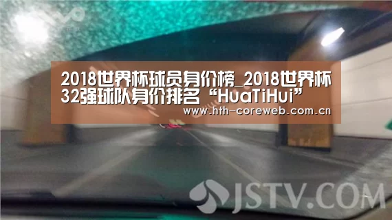 2018世界杯球员身价榜_2018世界杯32强球队身价排名“HuaTiHui”(图1) 2018世界杯球员身价榜_2018世界杯32强球队身价排名“HuaTiHui”(图1)