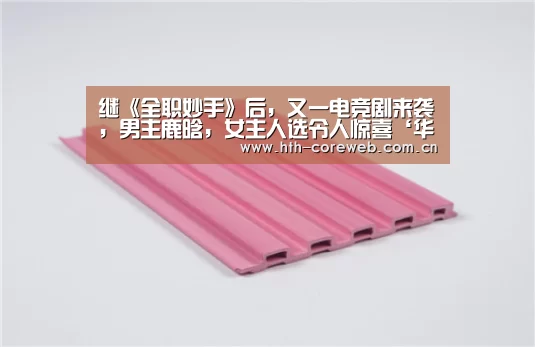 继《全职妙手》后,又一电竞剧来袭,男主鹿晗,女主人选令人惊喜‘华体会’(图3) 继《全职妙手》后,又一电竞剧来袭,男主鹿晗,女主人选令人惊喜‘华体会’(图3)