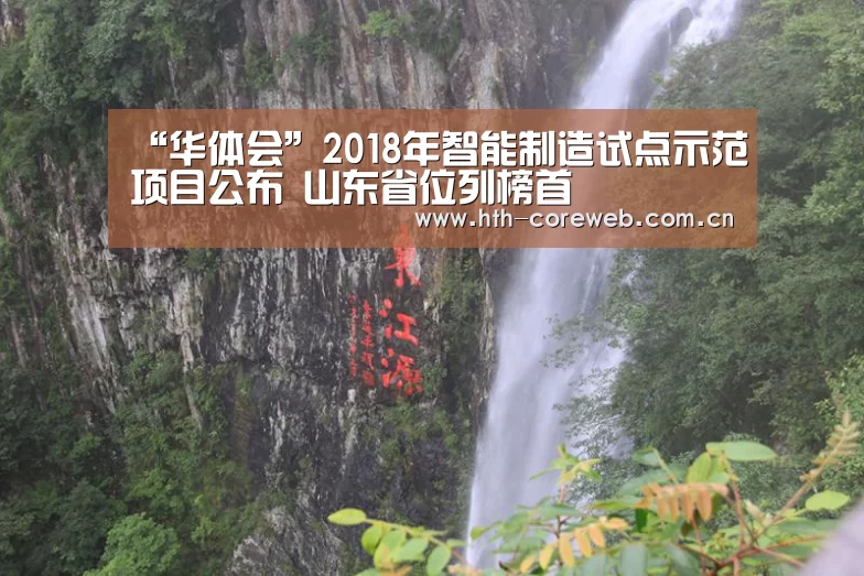 “华体会”2018年智能制造试点示范项目公布 山东省位列榜首(图1) “华体会”2018年智能制造试点示范项目公布 山东省位列榜首(图1)