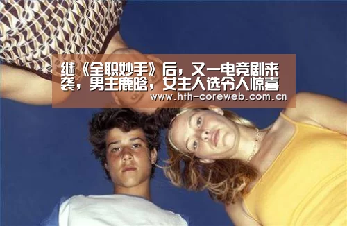 继《全职妙手》后,又一电竞剧来袭,男主鹿晗,女主人选令人惊喜‘华体会’(图2) 华体会