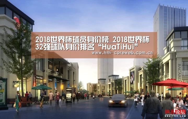 2018世界杯球员身价榜_2018世界杯32强球队身价排名“HuaTiHui”(图2) 华体会官方首页