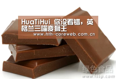 HuaTiHui_你没看错,英格兰三喵变狮王(图3) 华体会