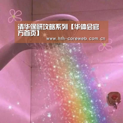 清华保研攻略系列【华体会官方首页】(图2) 华体会官方首页