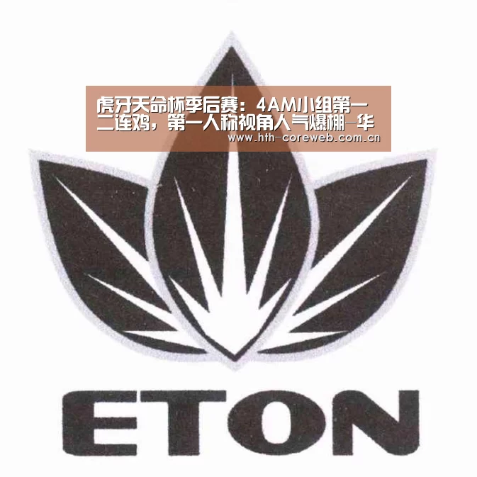 虎牙天命杯季后赛:4AM小组第一二连鸡,第一人称视角人气爆棚-华体会官方首页(图3) 虎牙天命杯季后赛:4AM小组第一二连鸡,第一人称视角人气爆棚-华体会官方首页(图3)