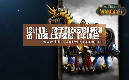 设计师:猴子新改动即将测试 加强上野强度【华体会官方首页】(图1) 设计师:猴子新改动即将测试 加强上野强度【华体会官方首页】(图1)
