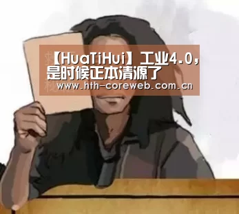 【HuaTiHui】工业4.0,是时候正本清源了(图4) 华体会官方首页