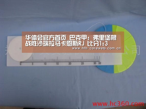 华体会官方首页_巴克甲: 弗里堡根战胜沙瑞拉马卡恩斯RJ 比分1:3(图2)