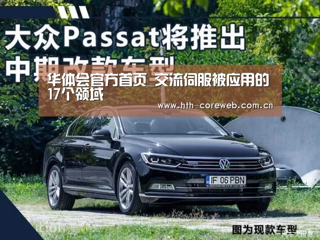 华体会官方首页_交流伺服被应用的17个领域(图3) 华体会