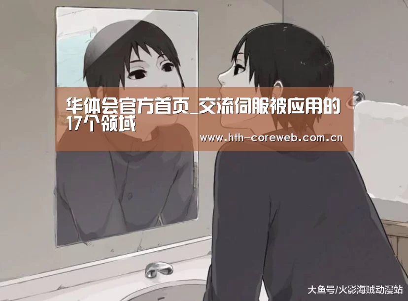 华体会官方首页_交流伺服被应用的17个领域(图2) 华体会官方首页_交流伺服被应用的17个领域(图2)