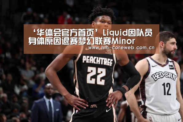 ‘华体会官方首页’Liquid因队员身体原因退赛梦幻联赛Minor(图1)