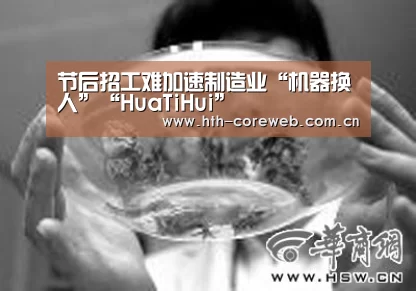 节后招工难加速制造业“机器换人”“HuaTiHui”(图2)
